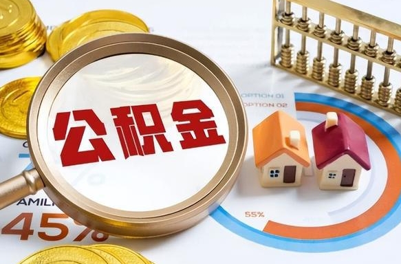 通许我买房我爸的公积金能取吗（通许儿子买房子怎样提取父母的公积金）